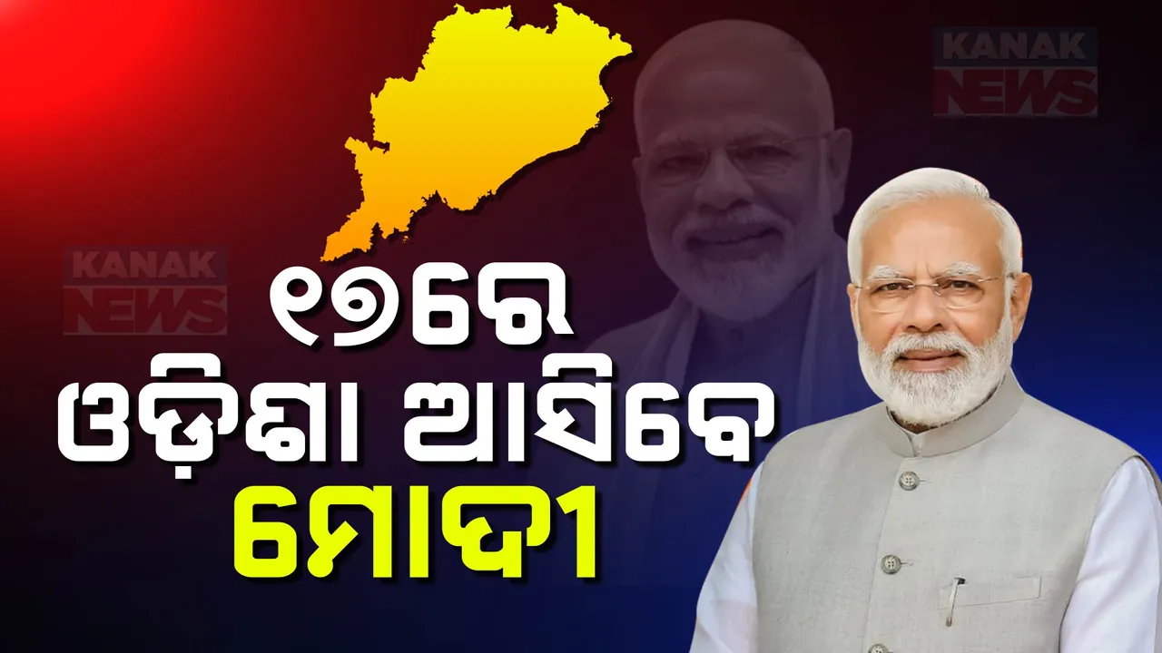 ଓଡ଼ିଶା ଆସିବେ ପ୍ରଧାନମନ୍ତ୍ରୀ: ସୁଭଦ୍ରା ଯୋଜନାର ଉଦଘାଟନ ସହ ହିତାଧିକାରୀଙ୍କୁ ମିଳିବ ପ୍ରଥମ କିସ୍ତି ଟଙ୍କା