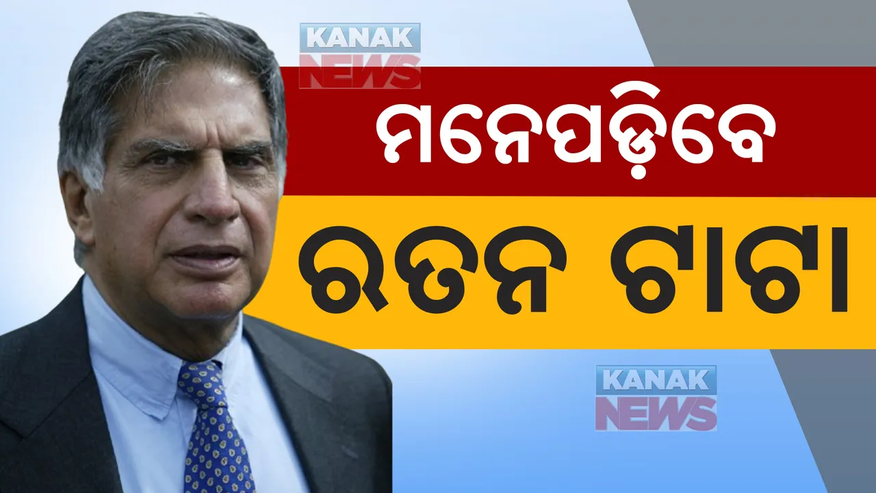  ଭାରତ ରତ୍ନ ରତନ ଟାଟାଙ୍କୁ ଅନ୍ତିମ ବିଦାୟ । ପାର୍ସି ରୀତିନୀତିରେ ମୁମ୍ବାଇର ବର୍ଲି ଶ୍ମଶାନଘାଟରେ ଶେଷକୃତ୍ୟ ସମ୍ପନ୍ନ