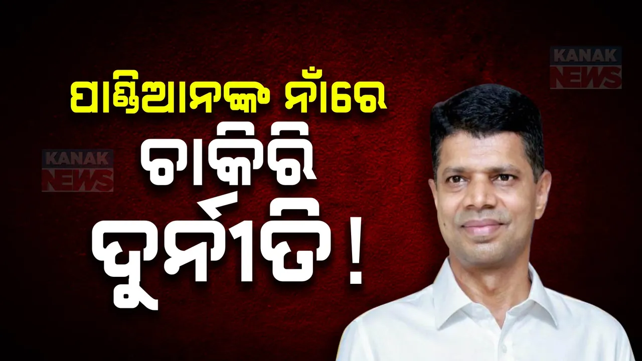 ଚାକିରି ନାଁରେ ବଡ଼ ଠକେଇ: ନିଜକୁ ପାଣ୍ଡିଆନଙ୍କ ଶଳା କହି ଚଳୁ କରିଛନ୍ତି କୋଟି କୋଟି ଟଙ୍କା