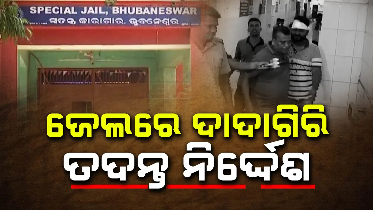  ଝାରପଡା ଜେଲରେ କଏଦୀଙ୍କୁ ମାଡ଼ ଘଟଣା;  ତଦନ୍ତ କରି ରିପୋର୍ଟ ଦେବାକୁ ଜେଲ ଡିଆଇଜିଙ୍କୁ ନିର୍ଦ୍ଦେଶ