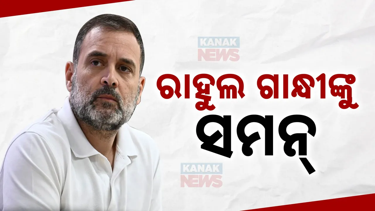  ରାହୁଲ ଗାନ୍ଧୀଙ୍କୁ କୋର୍ଟ ସମନ ; ବଢିଲା ରାହୁଲଙ୍କ ଅଡୁଆ