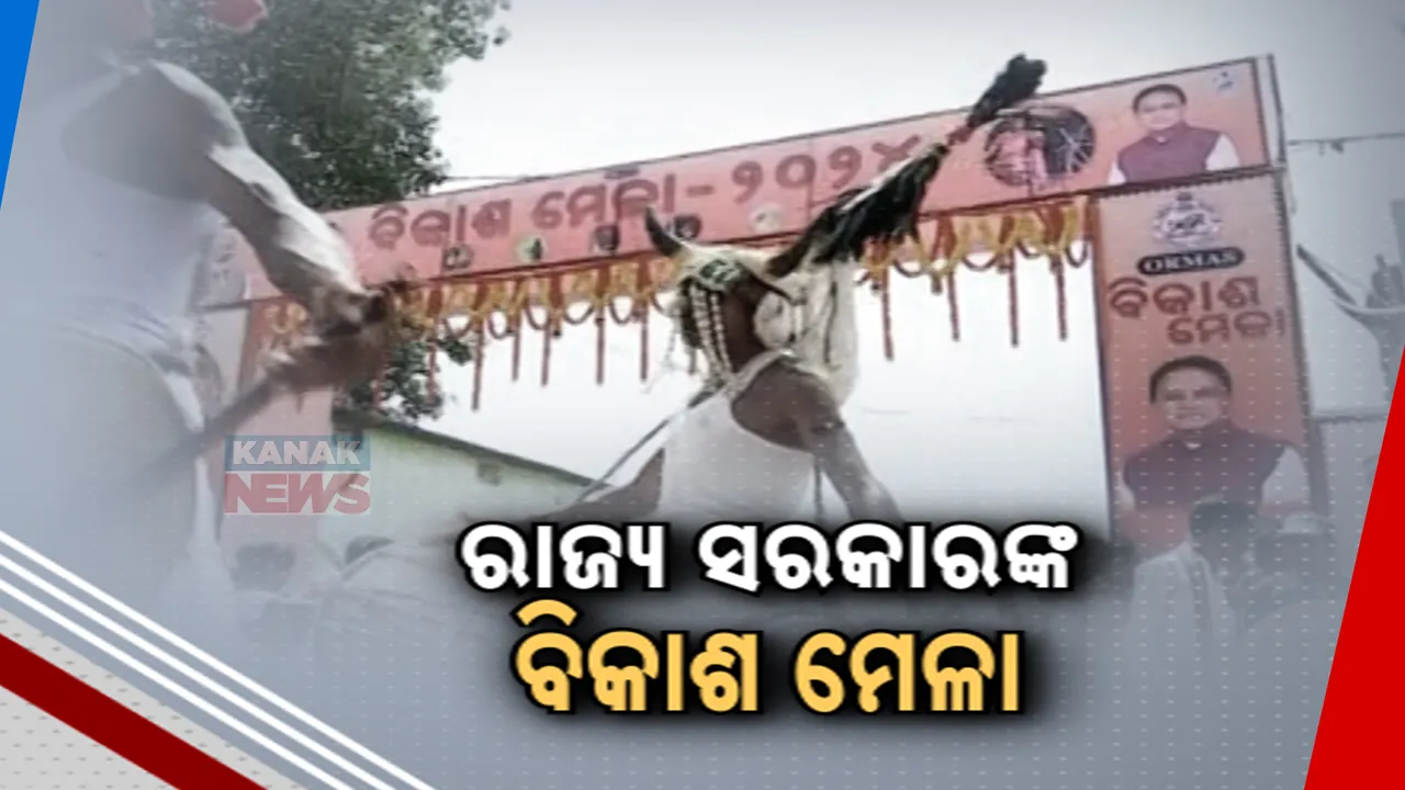  ବିକାଶ ମେଳା ଜରିଆରେ ରାଜ୍ୟବାସୀଙ୍କୁ ଶହେ ଦିନର ହିସାବ ଦେଲେ ରାଜ୍ୟ ସରକାର । ବିରୋଧୀଙ୍କ କଟାକ୍ଷ