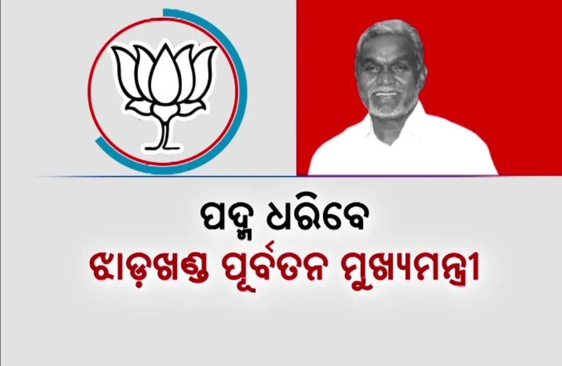  ଚମକାଇଦଲେ ଚମ୍ପାଇ ସୋରେନ । ଅଗଷ୍ଟ ୩୦ରେ ଧରିବେ ପଦ୍ମ