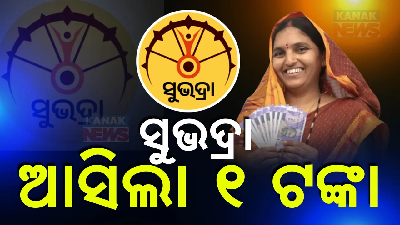  ମହିଳାଙ୍କ ଆକାଉଣ୍ଚକୁ ଆସିଲା ୧ ଟଙ୍କା । ୯ ତାରିଖରେ ମିଳିବ ସୁଭଦ୍ରା ଯୋଜନାର ପ୍ରଥମ କିସ୍ତିର ଦ୍ବିତୀୟ ପର୍ଯ୍ୟାୟ ଟଙ୍କା