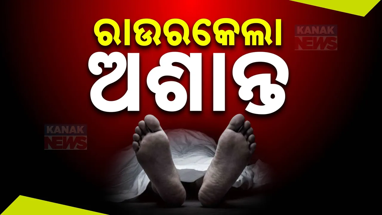 ରାଉରକେଲା ଅଶାନ୍ତ: ଛେଣ୍ଡ ପେଟ୍ରୋଲ ପମ୍ପ ନିକଟରେ ଦୁଇଜଣଙ୍କୁ  ଛୁରାମାଡ କରି ଦୁର୍ବୃତ୍ତ ଫେରାର, ଜଣେ ମୃତ, ଅନ୍ୟ ଜଣେ ଗୁରୁତର