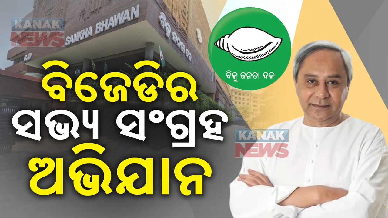  ଆଜିଠୁ ସଭ୍ୟ ସଂଗ୍ରହ ଅଭିଯାନ ଆରମ୍ଭ କରିବ ବିଜେଡି । ଶୁଭାରମ୍ଭ କରିଲେ ବିଜେଡି ସୁପ୍ରିମୋ