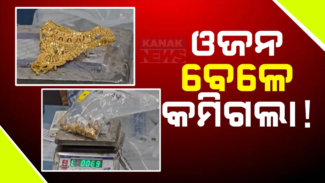  କିଛି ଅଳଙ୍କାରର ମିଳୁନି ହିସାବ ! ଥିଲା ୮୭ କେଜି, ହେଲା ୩୦ କେଜି