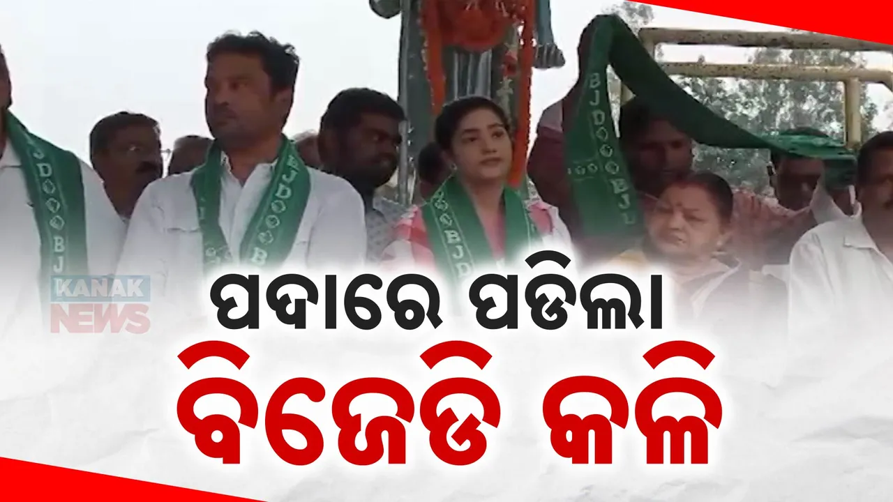  ପଦାରେ ପଡିଲା ବିଜେଡି କଳି । ପଦଯାତ୍ରାକୁ ଡକାନଯିବାରୁ ଆରୋପ-ପ୍ରତ୍ୟାରୋପ ।