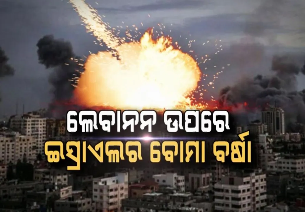  ଲେବାନନ ଉପରେ ଇସ୍ରାଏଲର ବୋମା ବର୍ଷା । ଘନଘନ ଆକ୍ରମଣରେ ଥରିଲା ଲେବାନନ ।