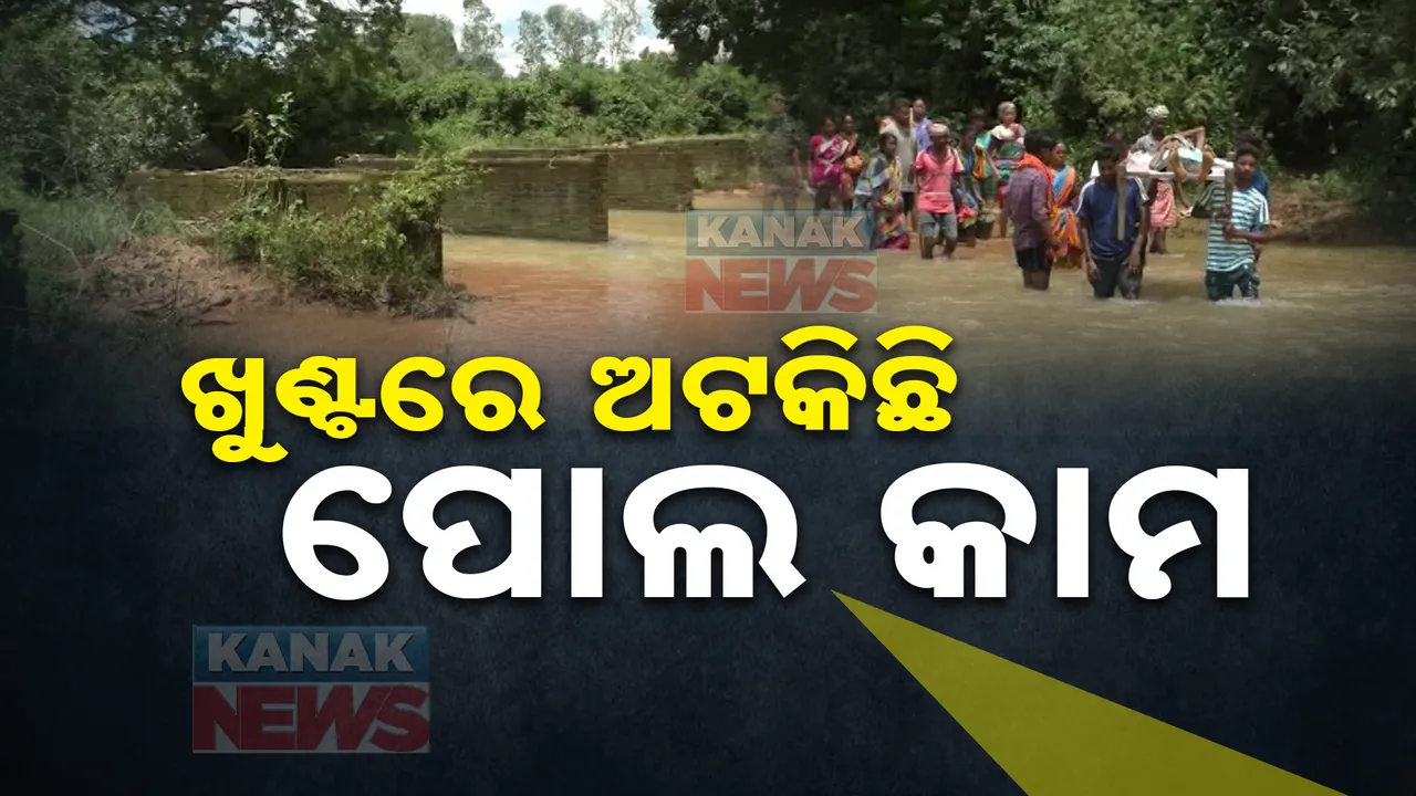  ତିନୋଟି ଗାଁର ଦୁଃଖ ପାଲଟିଛି ମାନ୍ଦଳିଆ ନାଳ । ୨୦୦୫ରୁ ୫ଟି ଖୁଣ୍ଟରେ ସୀମିତ ପୋଲ କାମ, ବର୍ଷା ଦିନେ ନାଳ ପାଣିରେ ଖଟିଆରେ ରୋଗୀଙ୍କୁ ବୋହୁଛନ୍ତି ଲୋକେ ।