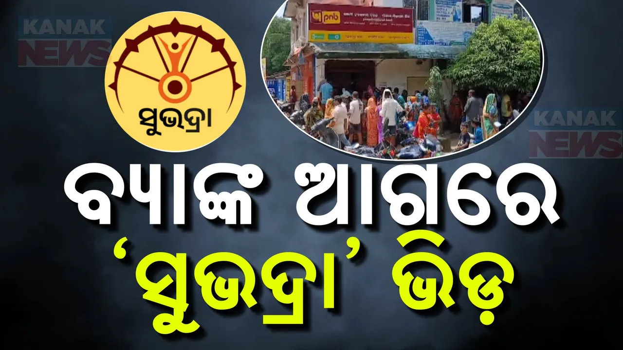  ବିଭିନ୍ନ ବ୍ୟାଙ୍କ ଆଗରେ ଅସମ୍ଭାଳ ଭିଡ । ୫ ହଜାର ଟଙ୍କା ପାଇଁ ସକାଳ ୫ଟାରୁ ବ୍ୟାଙ୍କ ଆଗରେ ଭିଡ଼ ଲଗାଇଛନ୍ତି ମହିଳା