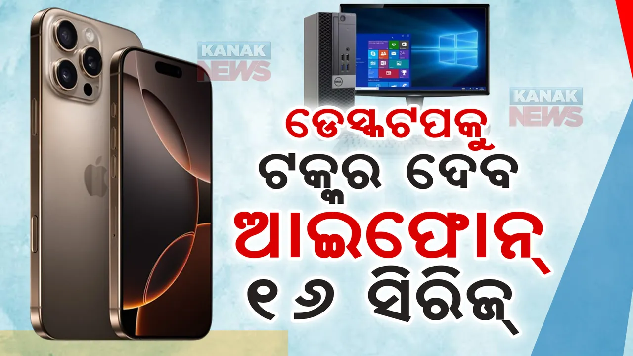  ଆଇଫୋନ୍ ୧୬ କିଣିବାକୁ ରାତିରୁ ଲାଗିଛି ଲମ୍ବା ଲାଇନ୍ । ଜାଣନ୍ତୁ ଏହାର ମୂଲ୍ୟ କେତେ ଏବଂ କଣ ରହିଛି ଫିଚର୍ସ