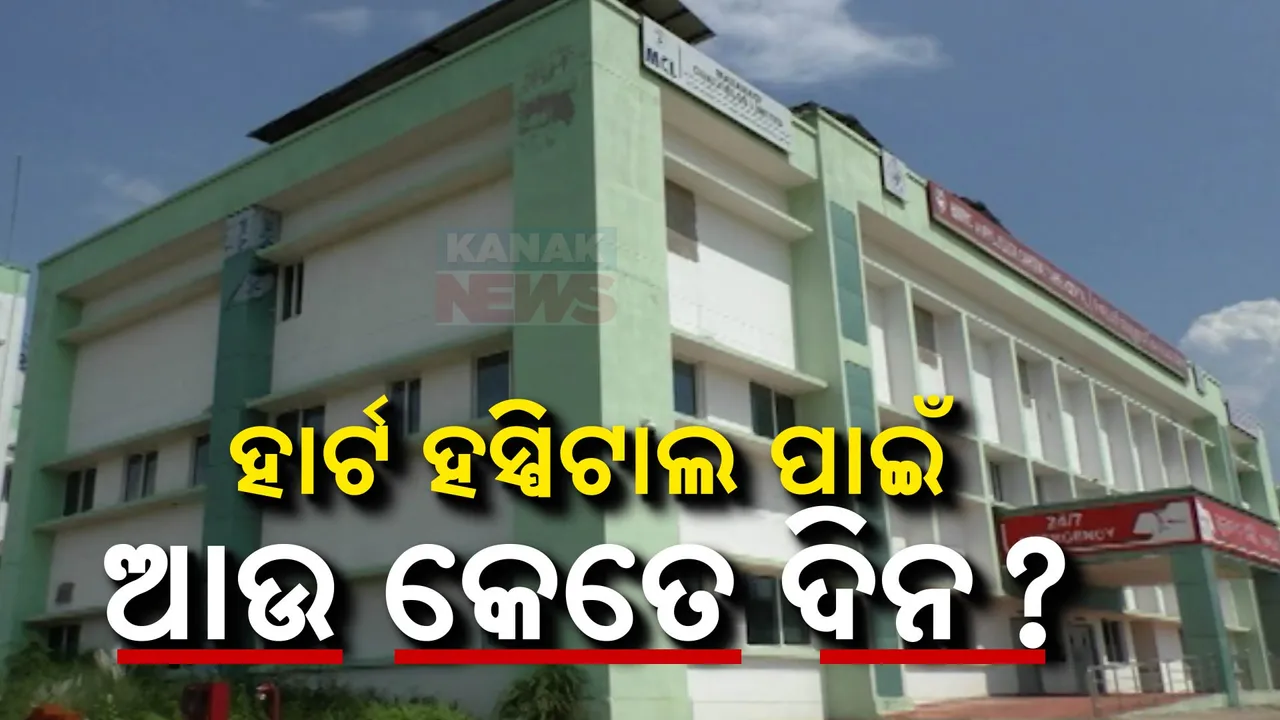  ଝାରସୁଗୁଡାର ସୁପରସ୍ପେସାଲିଟି ହସ୍ପିଟାଲ କେବେ ହେବ କାର୍ଯ୍ୟକ୍ଷମ । କେବେ ହୃଦରୋଗୀଙ୍କୁ ମିଳିବ ସମସ୍ତ ସୁବିଧା ?