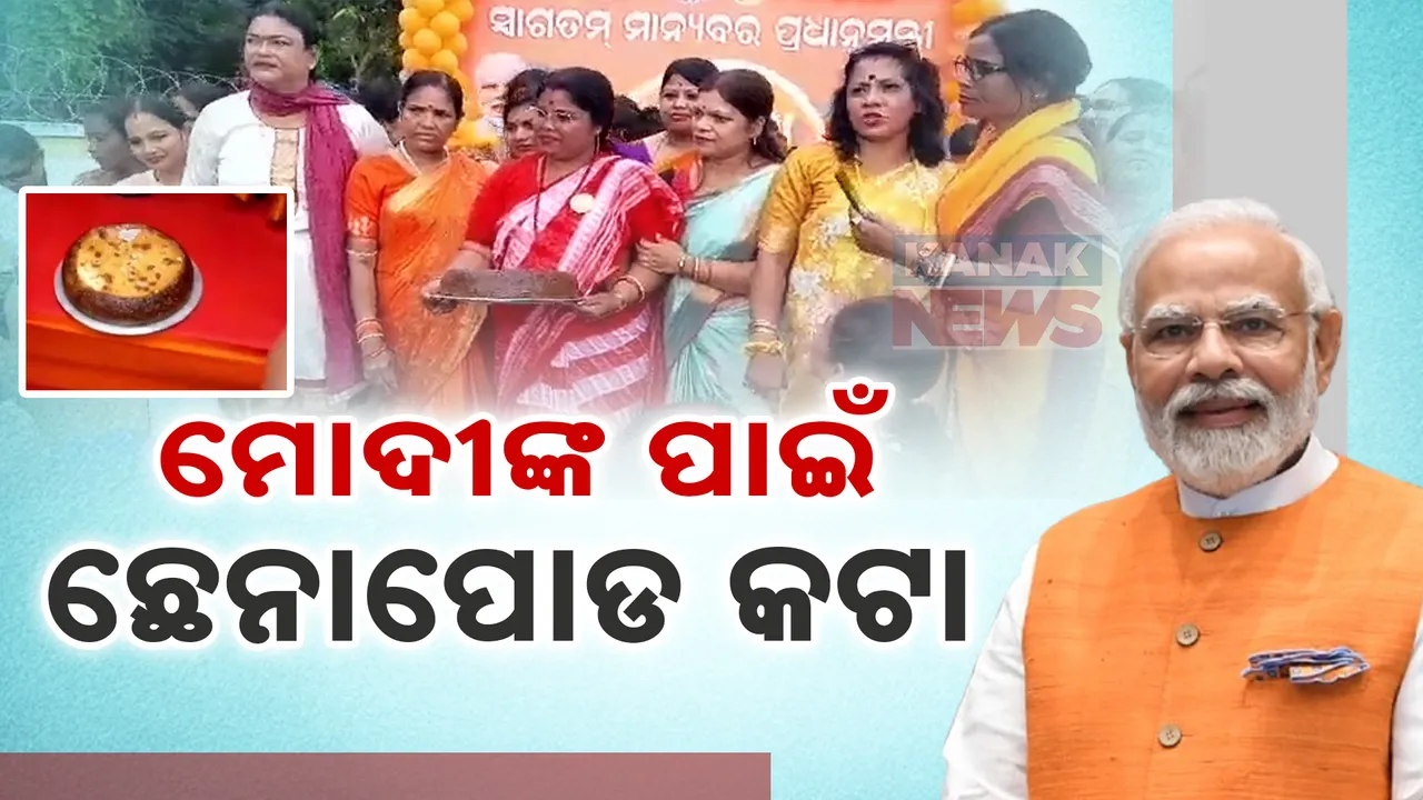  ଛେନାପୋଡ କାଟି ମୋଦୀଙ୍କ ଜନ୍ମଦିନ ପାଳିଲେ ମହିଳା : ପ୍ରଧାନମନ୍ତ୍ରୀଙ୍କ ଦୀର୍ଘାୟୁ କାମନା କଲେ ।