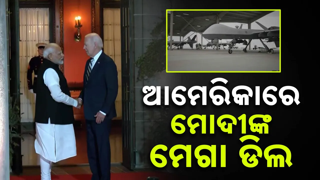 ଆମେରିକାରେ ମୋଦୀଙ୍କ ମେଗା ଡିଲ୍‌ । ୩୧ଟି ଲଢୁଆ ଡ୍ରୋନ୍‌ କିଣିବ ଭାରତ ।
