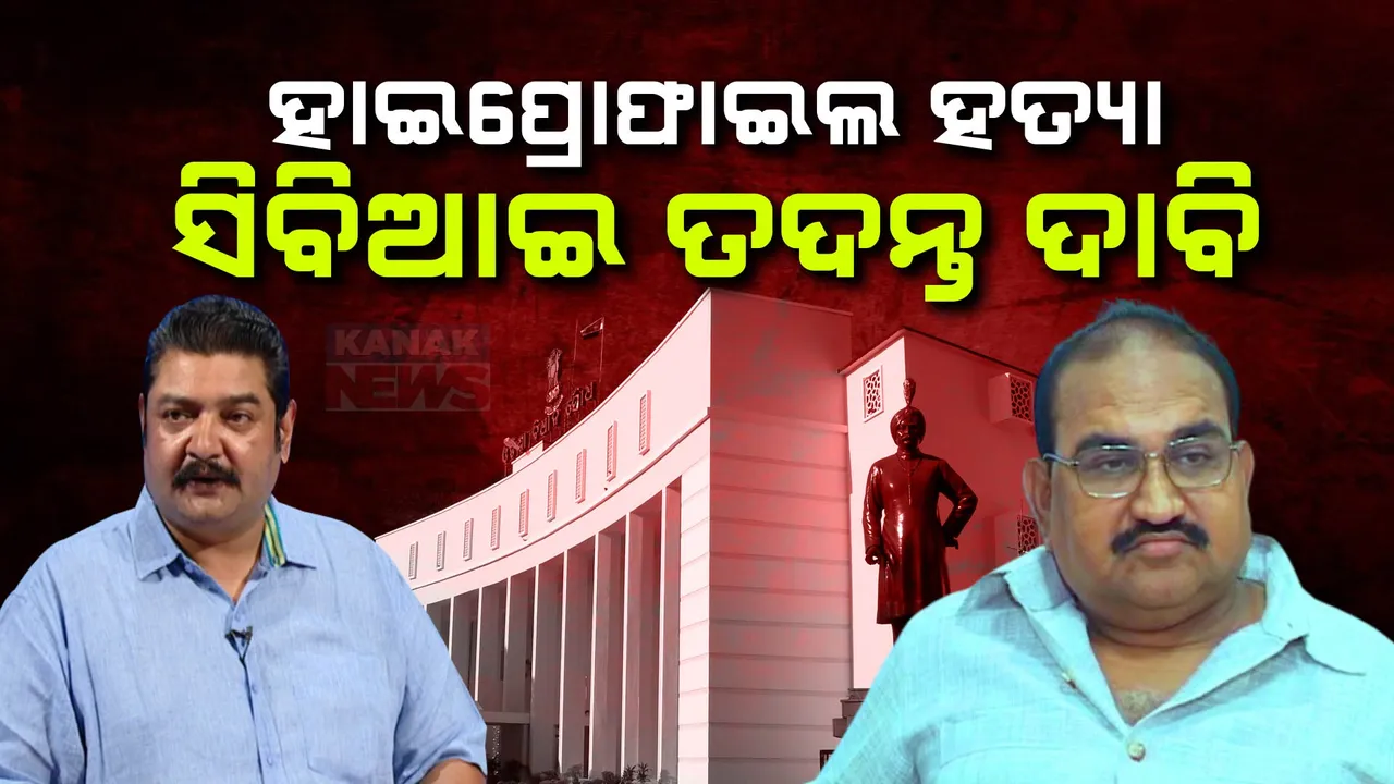  ବିଧାନସଭାରେ ଉଠିଲା ହାଇପ୍ରୋଫାଇଲ ହତ୍ୟା ଘଟଣା । ମମିତା ମେହେର, ନବ ଦାସ ଓ ଲକ୍ଷ୍ମଣାନନ୍ଦ ସରସ୍ୱତୀ ମାମଲାରେ ସିବିଆଇ ତଦନ୍ତ ଦାବି କଲେ ଜୟନାରାୟଣ ମିଶ୍ର । ଜବାବ ରଖିଲା ବିଜେଡି