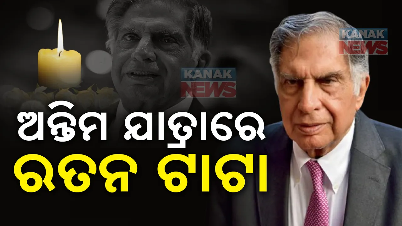  ଅନ୍ତିମ ଯାତ୍ରାରେ ବିଶିଷ୍ଟ ଶିଳ୍ପପତି ରତନ ଟାଟା: ଶେଷ ଶ୍ରଦ୍ଧାଞ୍ଜଳି ଜଣାଇଲେ ସବୁ ବର୍ଗର ଲୋକ
