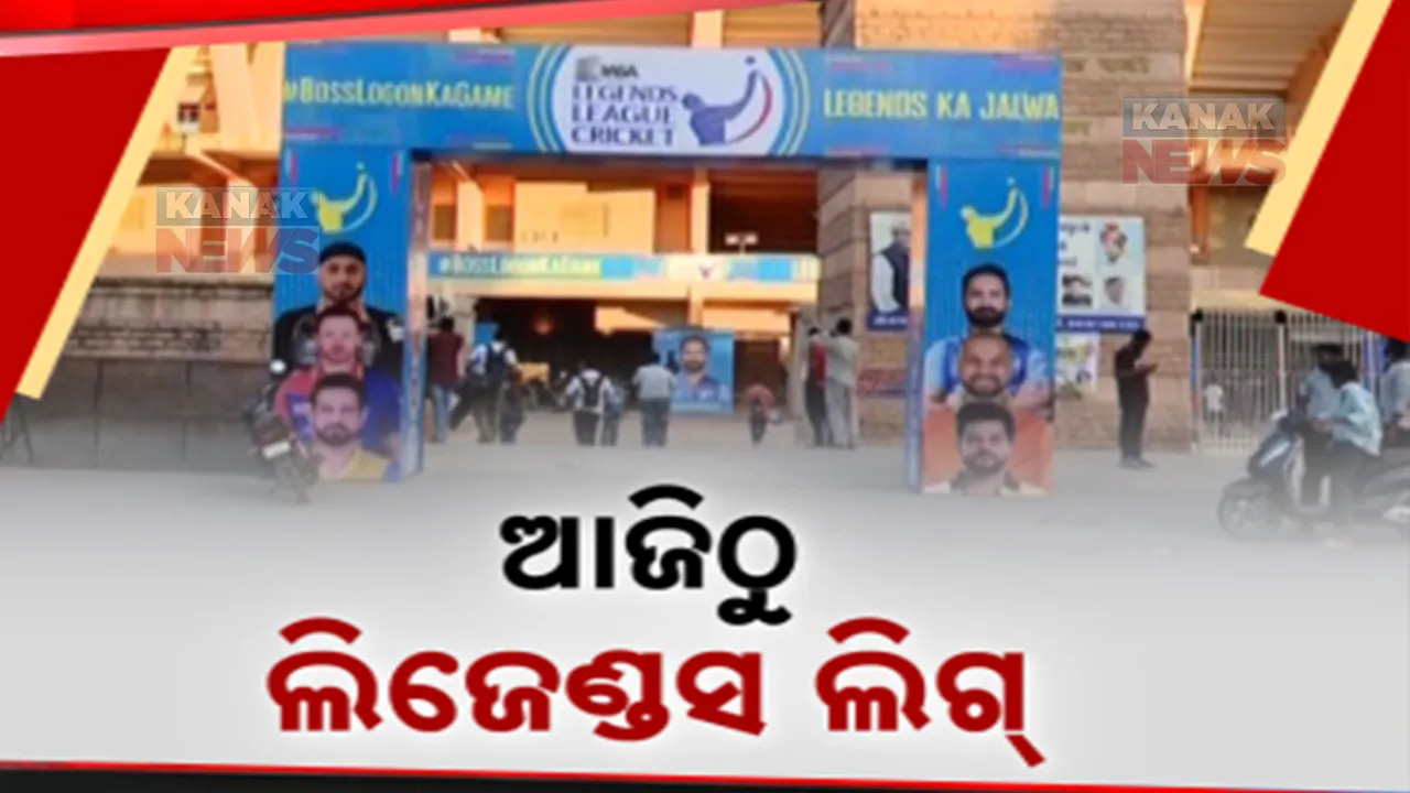  ଆଜିଠୁ ଲିଜେଣ୍ଡସ ଲିଗ୍ । ଟି-୨୦ ଫର୍ମାଟରେ ଭାଗନେବେ ୬ଟି ଦଳ