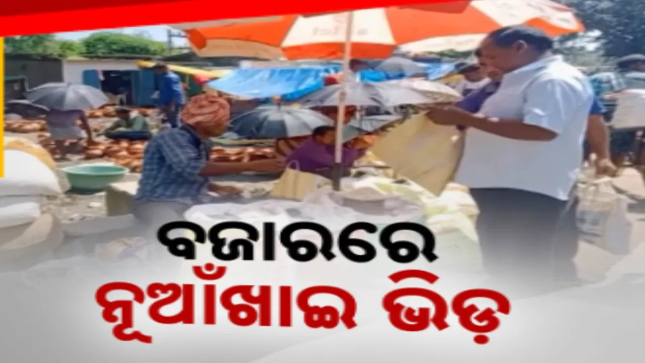  ନୂଆଁଖାଇ ପାଇଁ ଚଳଚଞ୍ଚଳ ପଶ୍ଚିମ ଓଡ଼ିଶା; ହାଟ ବଜାରରେ ଜମିଲାଣି ଭିଡ଼
