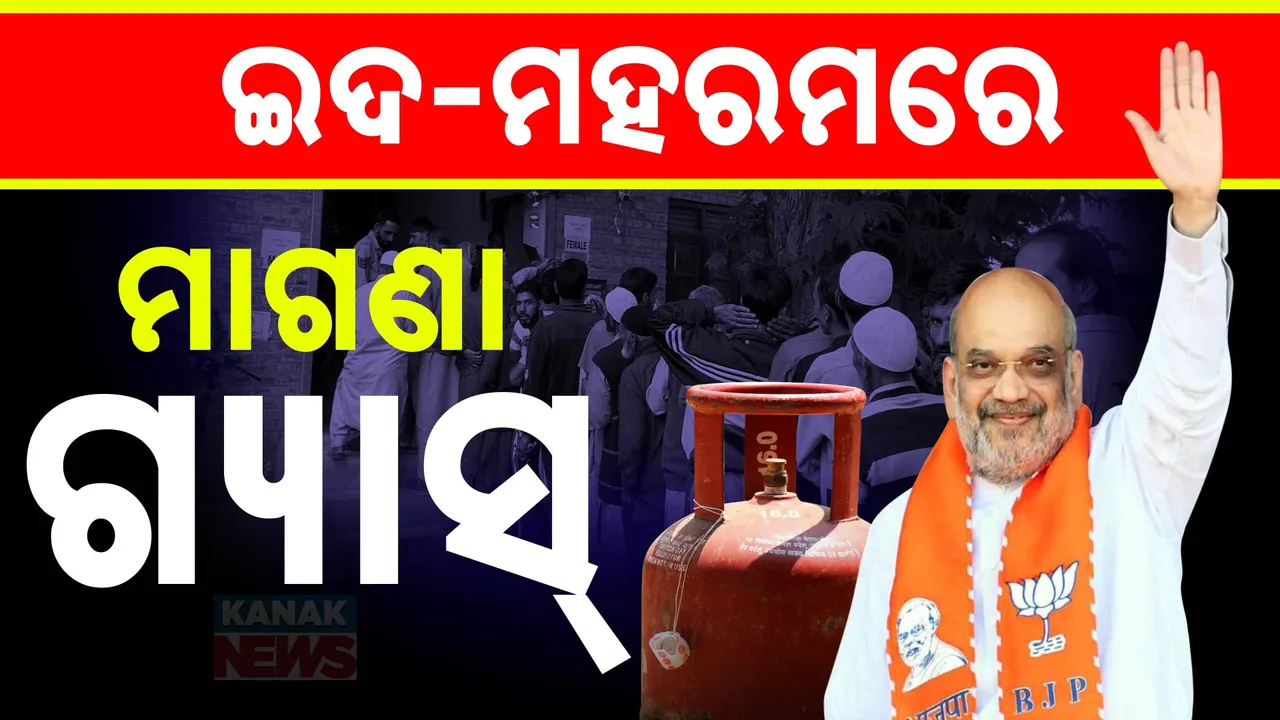  ଜମ୍ମୁ-କାଶ୍ମୀର ନିର୍ବାଚନରେ ବିଜେପିର ମୁସଲିମ୍ କାର୍ଡ । ଗୃହମନ୍ତ୍ରୀଙ୍କ ଘୋଷଣା, ଇଦ ଓ ମହରମରେ ମିଳିବ ମାଗଣା ଗ୍ୟାସ