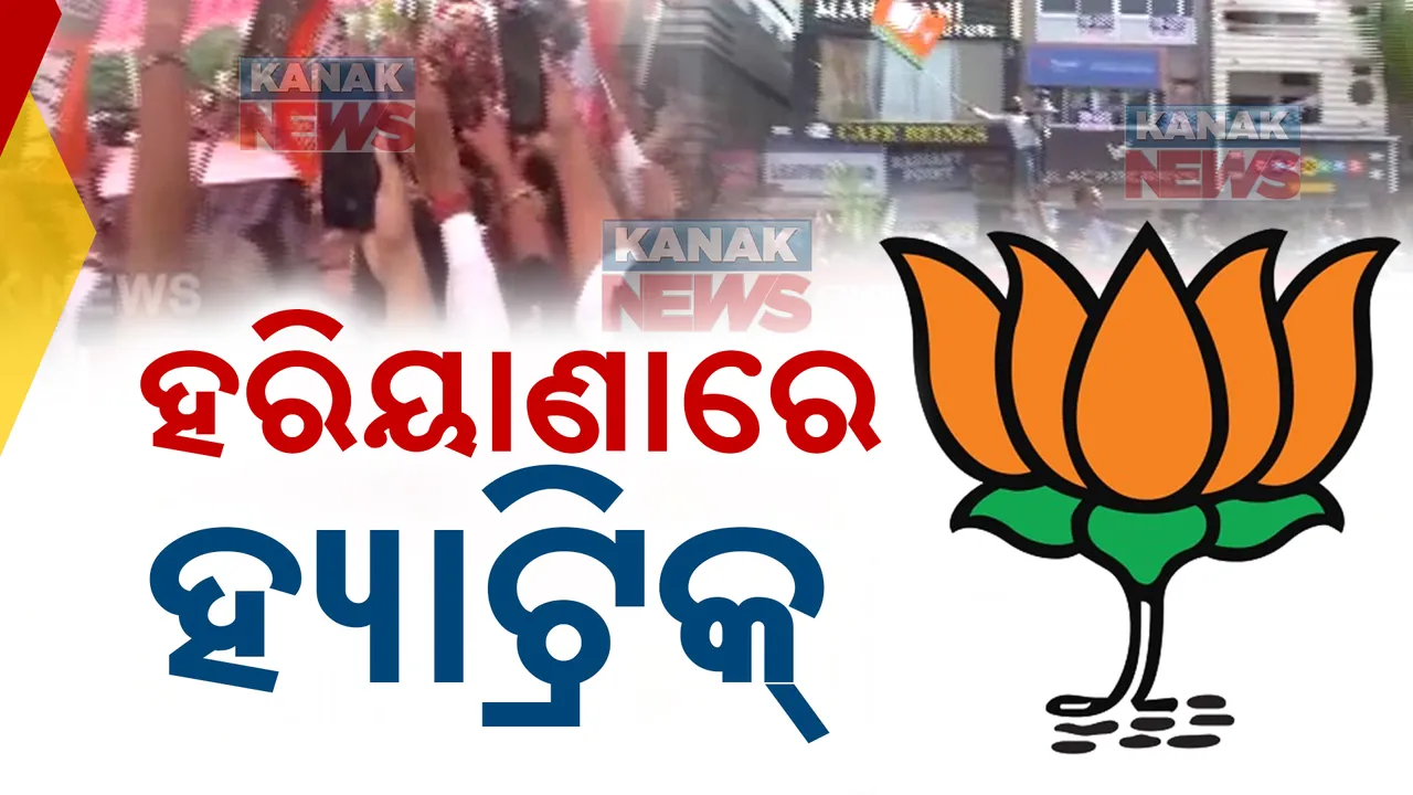  ହରିୟାଣାରେ ବିଜେପିର ହ୍ୟାଟ୍ରିକ୍ । ନେତା ଓ କର୍ମୀଙ୍କୁ ସମ୍ବୋଧିତ କଲେ ପ୍ରଧାନମନ୍ତ୍ରୀ