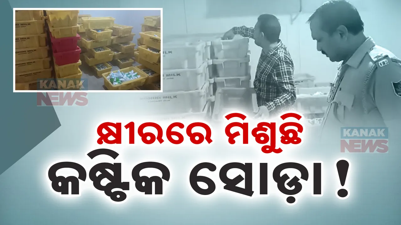  ଜୀବନ ସହ ସାଂଘାତିକ ଖେଳ । କ୍ଷୀରରେ ମିଶୁଛି କଷ୍ଟିକ ସୋଡ଼ା! ଲାଭ ଲୋଭରେ ବିଷ ବେପାର!