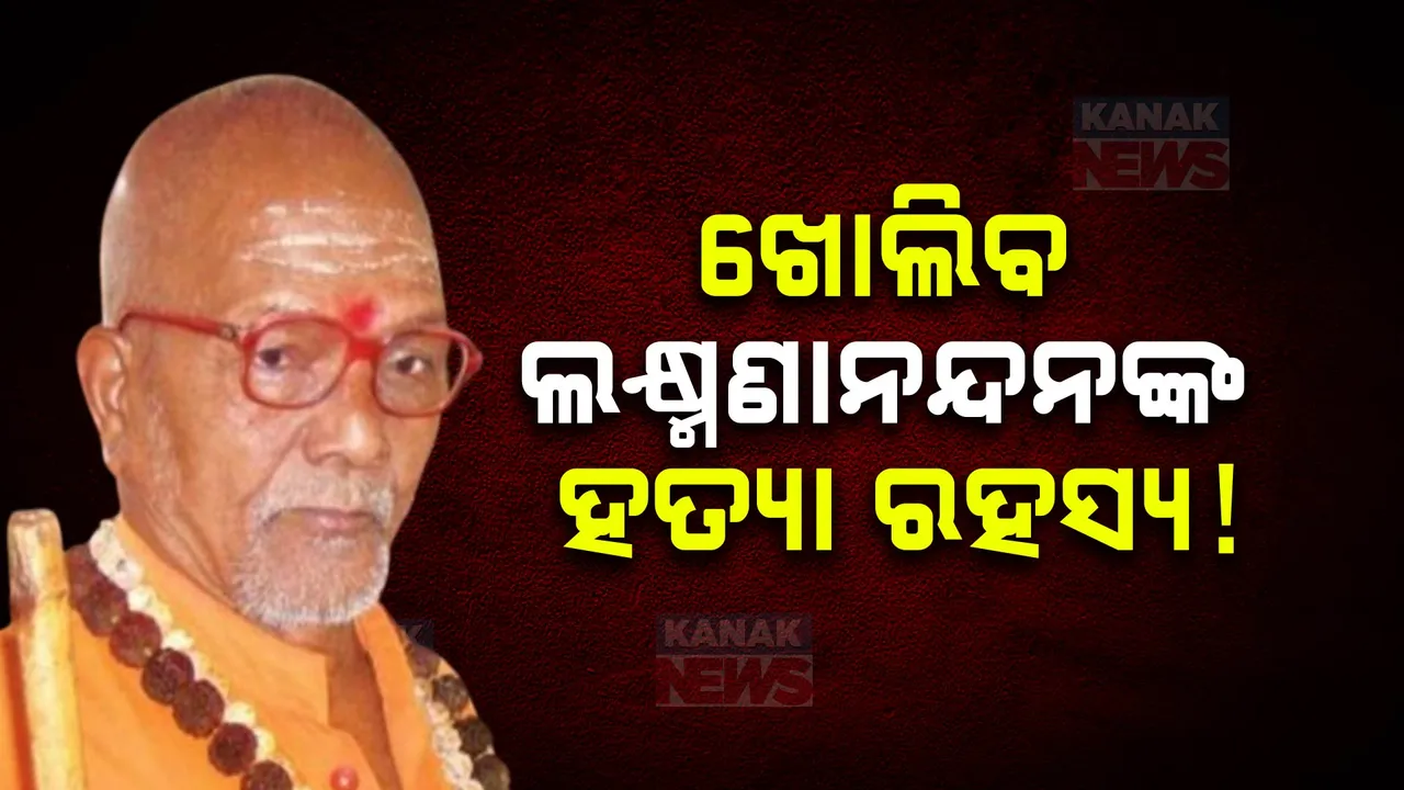  ସ୍ୱାମୀ ଲକ୍ଷ୍ମଣାନନ୍ଦଙ୍କ ହତ୍ୟା ପଛରେ କିଏ? ୧୬ ବର୍ଷ ପରେ ଖୋଲିବ ରହସ୍ୟ !