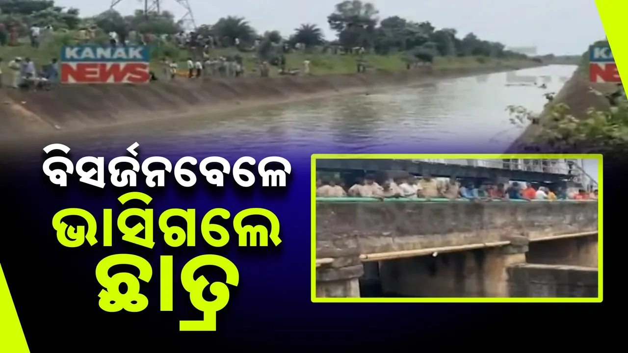  ଗଣେଶ ଭସାଣି ହେଲା କାଳ; ମୂର୍ତ୍ତି ଭସାଣବେଳେ କେନାଲରେ ଭାସିଗଲେ ୪ ଛାତ୍ର