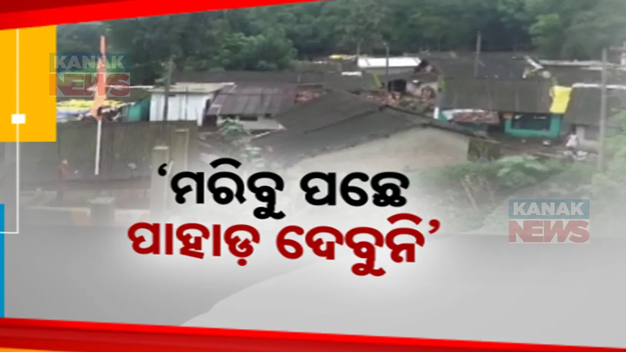  ଜୀବନ ଜୀବିକାର ସୁରକ୍ଷା ପାଇଁ ଏକାଠି ହେଲେ ୫ ଗାଁର ଅଧିବାସୀ । ନାଗେଶ୍ୱରୀ ପାହାଡକୁ ସୁରକ୍ଷା ଦେବାକୁ ଉପଜିଲ୍ଲାପାଳଙ୍କୁ ଦାବିପତ୍ର