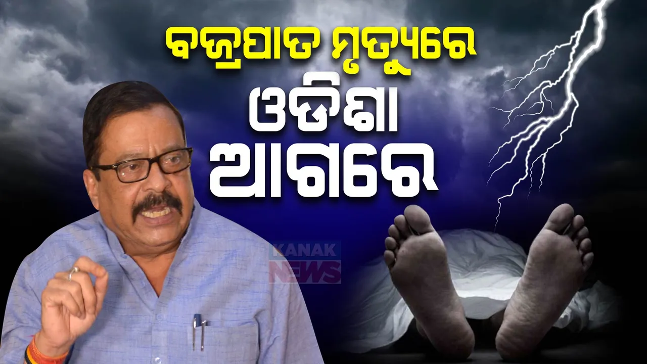  ଓଡିଶାରେ ବଜ୍ରପାତ ମୃତ୍ୟୁ ସଂଖ୍ୟା ସବୁଠୁ ଅଧିକ ; ମନ୍ତ୍ରୀ କହିଲେ ଏହାର କାରଣ