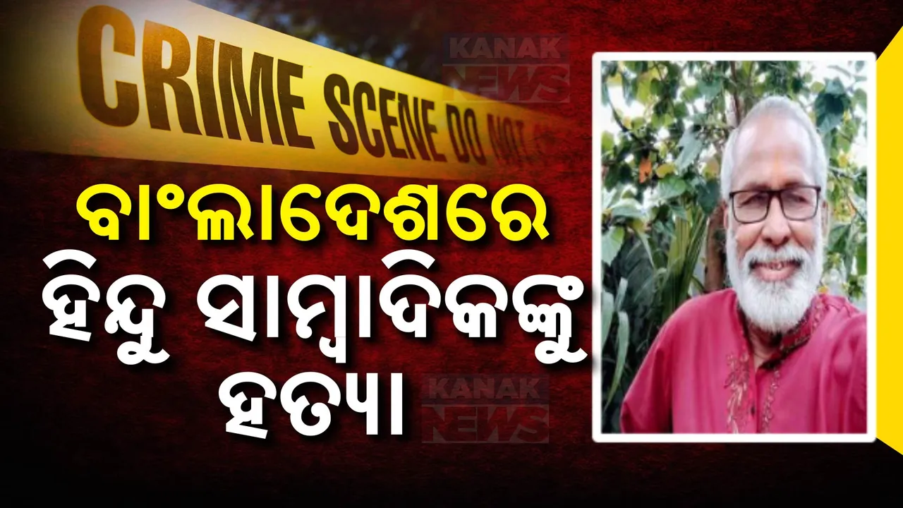  ବାଂଲାଦେଶରେ ହିନ୍ଦୁ ସାମ୍ବାଦିକଙ୍କୁ ହତ୍ୟା । ସଂଖ୍ୟାଲଘୁଙ୍କ ଉପରେ ହେଉଥିବା ଅତ୍ୟାଚାର ବିରୋଧରେ ସୋସିଆଲ ମିଡିଆରେ କରୁଥିଲେ ପୋଷ୍ଟ