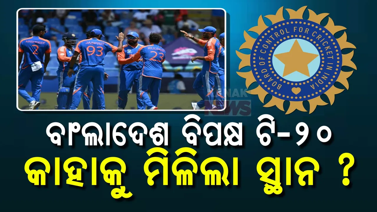  ବାଂଲାଦେଶ ବିପକ୍ଷ ଟି-୨୦ ପାଇଁ ଘୋଷଣା ହେଲା ଭାରତୀୟ ଟିମ୍ । ଜାଣନ୍ତୁ କିଏ ପଡିଲେ ବାଦ, କାହାକୁ ମିଳିଲା ସ୍ଥାନ
