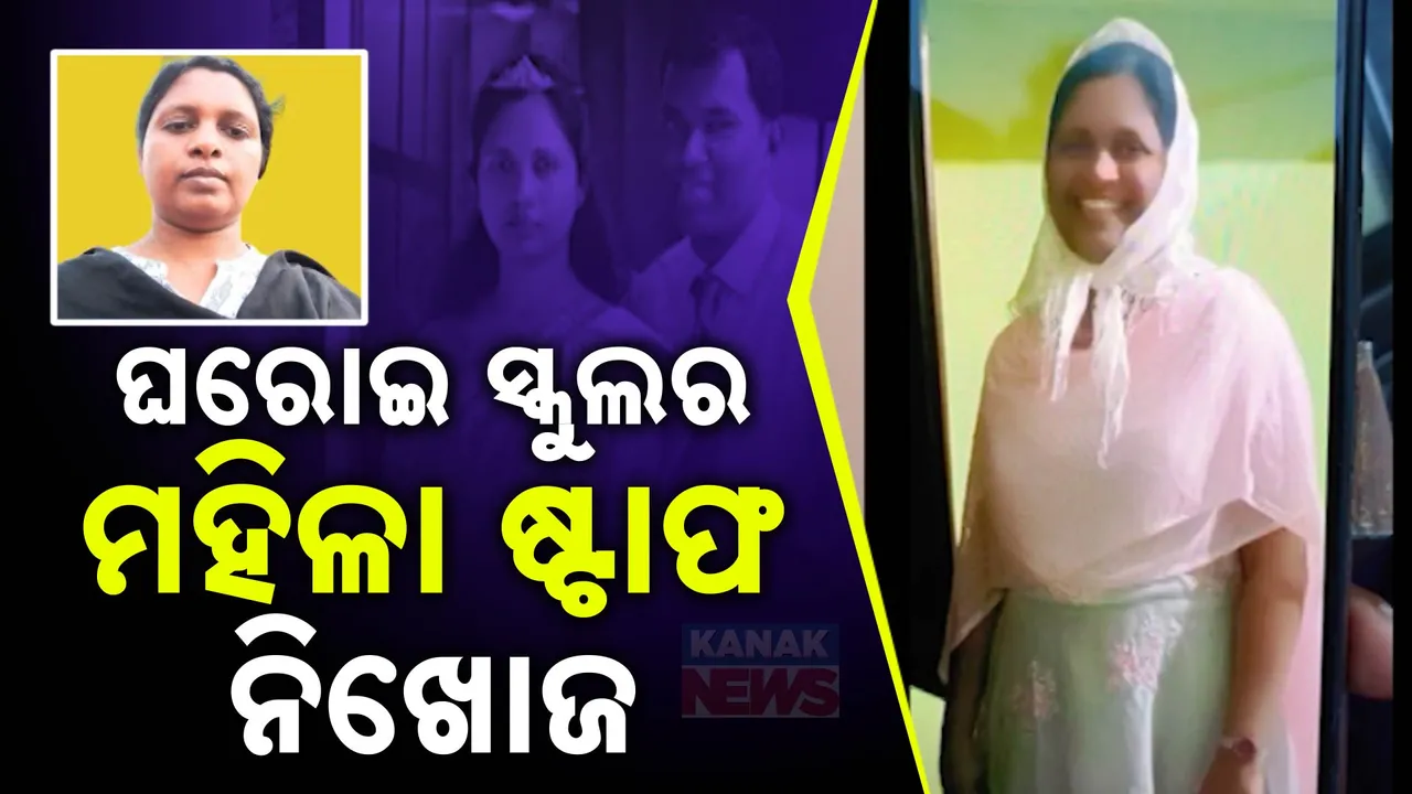  ଘରୋଇ ମିଶନ ସ୍କୁଲର ଶିକ୍ଷୟିତ୍ରୀ ନିଖୋଜ: ଭଡାଘରୁ ୩ଦିନ ହେବ କୁଆଡେ ଚାଲିଯାଇଥିବା ଅଭିଯୋଗ
