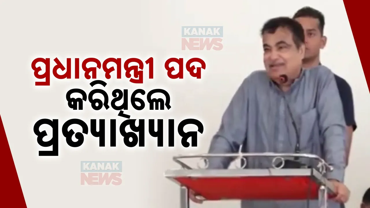  ନୀତିନ ଗଡ଼କରୀଙ୍କ ବଡ଼ ବୟାନ ; କହିଲେ, ମୋତେ ପ୍ରଧାନମନ୍ତ୍ରୀ ପଦ ପାଇଁ ପ୍ରସ୍ତାବ ଦେଇଥିଲେ ବିରୋଧୀ