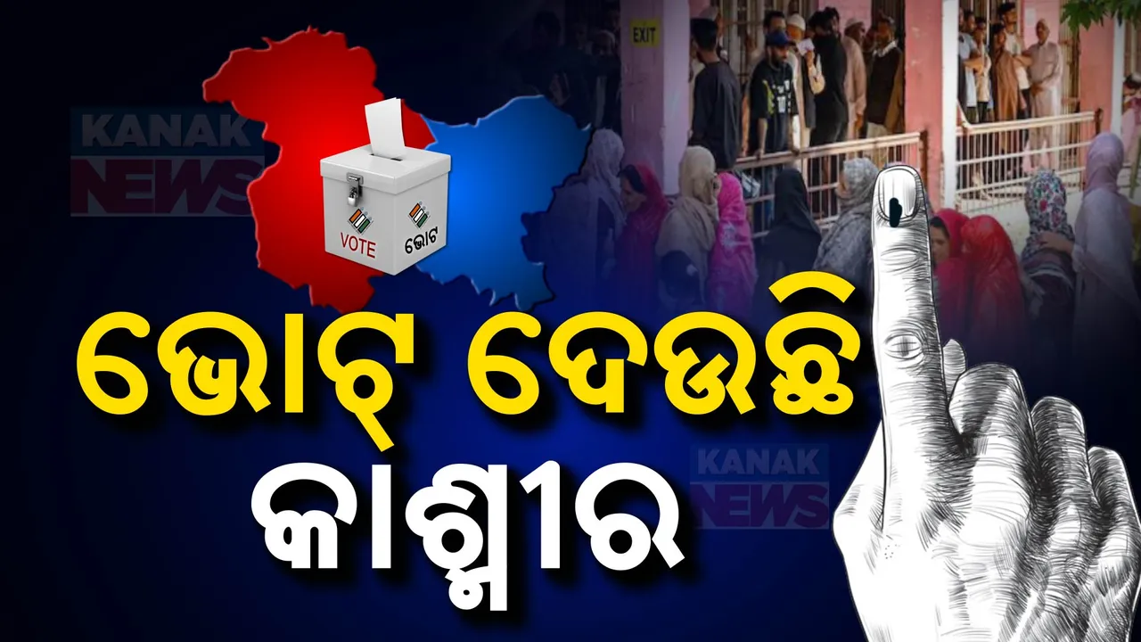  ଜାମ୍ମୁ କାଶ୍ମୀର ବିଧାନସଭା ପାଇଁ ଶେଷ ପର୍ଯ୍ୟାୟ ଭୋଟ,୭ ଜିଲ୍ଲାର ୪୦ ସିଟ୍ ପାଇଁ ମତଦାନ