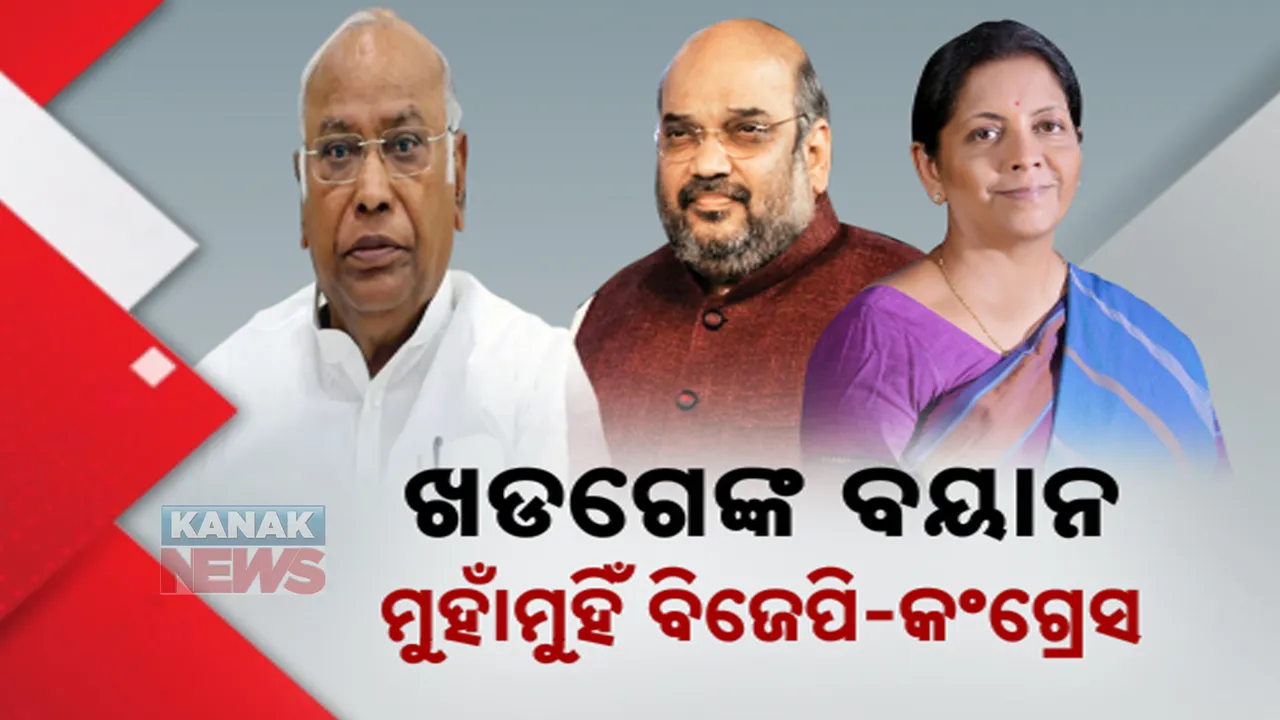  ମଲ୍ଲିକାର୍ଜୁନ ଖଡଗେଙ୍କ ବୟାନକୁ ନେଇ ବିଜେପି-କଂଗ୍ରେସ ମୁହାଁମୁହିଁ । ୩ କେନ୍ଦ୍ରମନ୍ତ୍ରୀଙ୍କ କଟାକ୍ଷ, ଜବାବ ରଖିଲା କଂଗ୍ରେସ