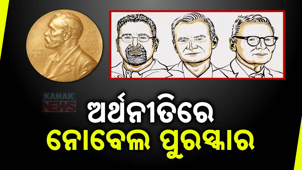  ୩ଜଣ ଅର୍ଥଶାସ୍ତ୍ରୀଙ୍କୁ ମିଳିବ ନୋବେଲ ପୁରସ୍କାର । ଅନୁଷ୍ଠାନ ଗଠନ ଉପରେ କରିଥିଲେ ବିଶେଷ ଅଧ୍ୟୟନ