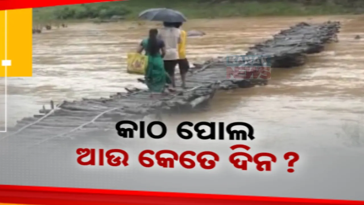  ଜୀବିକା ପାଇଁ ବାଜିରେ ଲାଗୁଛି ଜୀବନ; ଭରା ନଦୀ ପାରି ହେବାକୁ ସାହାର ପାଲଟିଛି ଭଙ୍ଗା କାଠ ପୋଲ