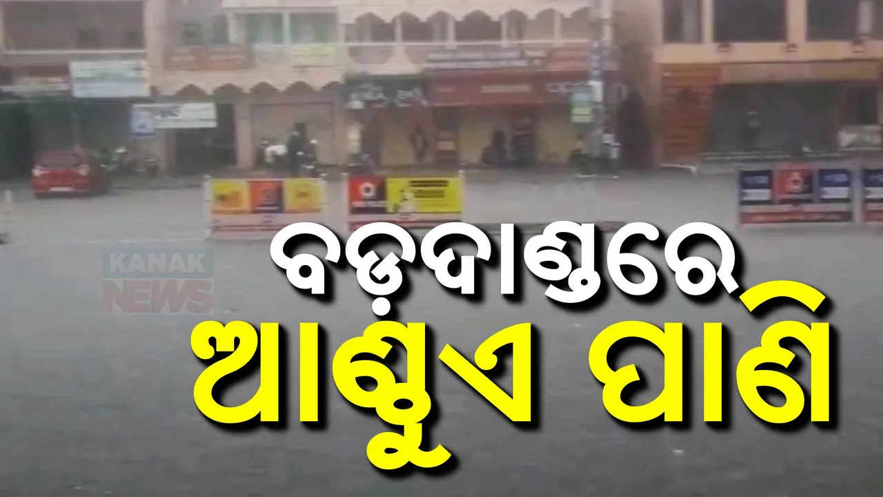  ପୁରୀ ବଡ଼ଦାଣ୍ଡରେ ଜମିଲା ଆଣ୍ଠୁଏ ଉଚ୍ଚର ପାଣି ।  ଅସ୍ତବ୍ୟସ୍ତ ପୁରୀ ବାସିନ୍ଦା