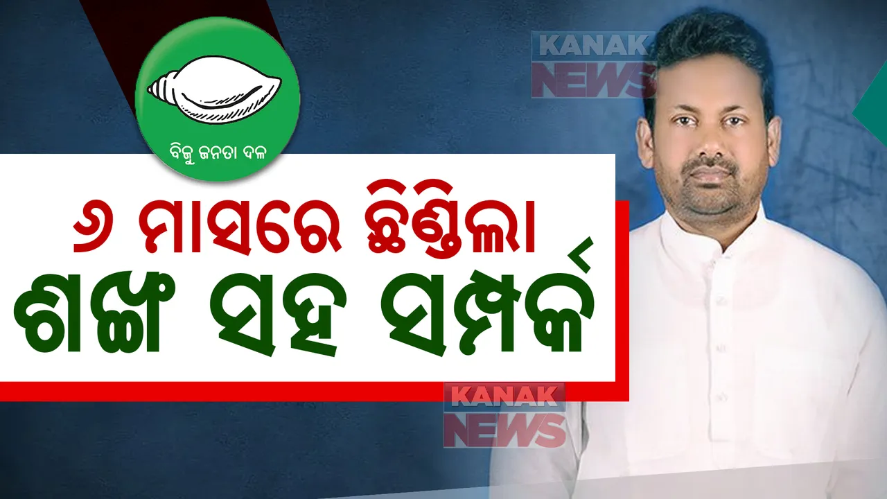  ‘ଶଙ୍ଖ’ ସହ ସମ୍ପର୍କ ମାତ୍ର ୬ ମାସର... କାହିଁକି ବିଜେଡିକୁ ପ୍ରକାଶ କରିଦେଲେ ପର... ?