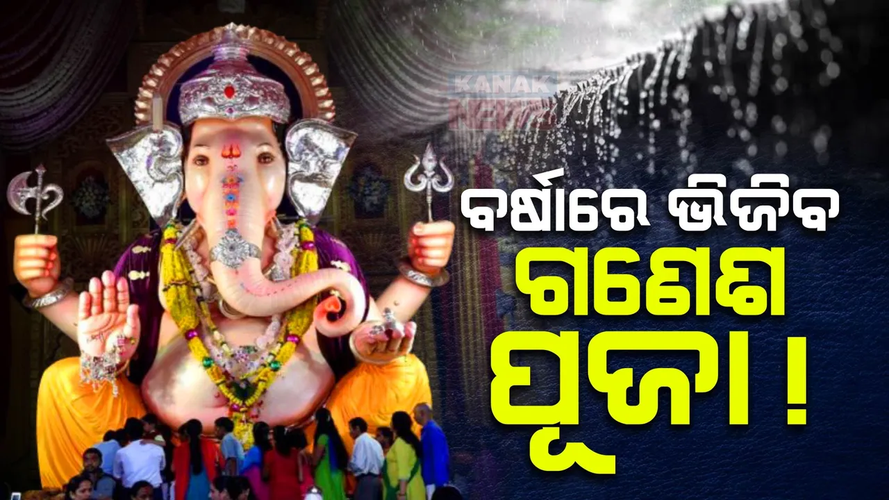  ବର୍ଷାରେ ଭିଜିବ ଗଣେଶ ପୂଜା ! ୯ତାରିଖ ଯାଏଁ ବିଭିନ୍ନ ଜିଲ୍ଲାରେ ପ୍ରବଳ ବର୍ଷା ସମ୍ଭାବନା