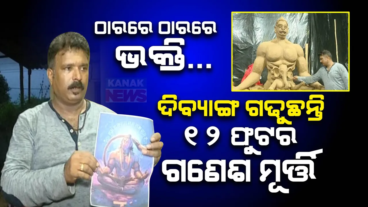  ନା କଥା କହି ପାରୁଛନ୍ତି ନା ଶୁଣି ପାରୁଛନ୍ତି । ଠାରରେ ଠାରରେ ନିଜ ହାତରେ ଗଢୁଛନ୍ତି ୧୨ ଫୁଟ ଉଚ୍ଚର ଗଣେଶ ଠାକୁର ।