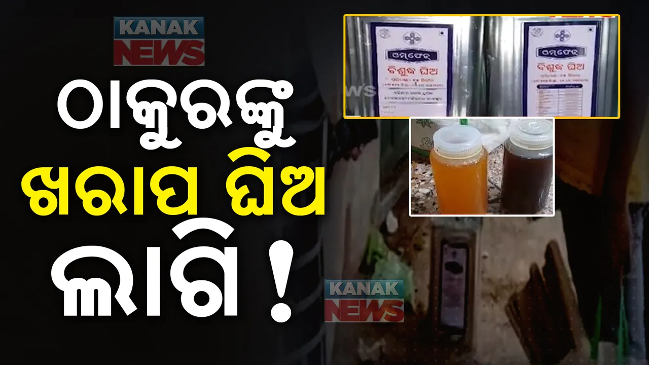  ଠାକୁରଙ୍କୁ ଦିଆଯାଉଥିଲା ଖରାପ ଘିଅ । ଶାରଳା ମନ୍ଦିରରେ ଫୁଡ଼ସେପ୍ଟି କମିଶନରଙ୍କ ତଦନ୍ତ