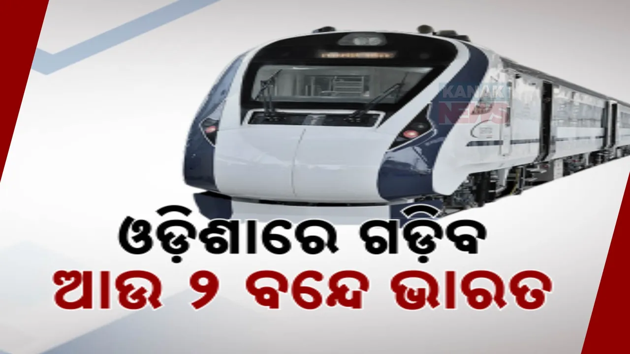  ଓଡ଼ିଶାରେ ଗଡ଼ିବ ଆଉ ୨ ବନ୍ଦେଭାରତ ; ଆଜି ୬ଟି ନୂଆ ବନ୍ଦେ ଭାରତ ଏକ୍ସପ୍ରେସର ଶୁଭାରମ୍ଭ କରିବେ ପ୍ରଧାନମନ୍ତ୍ରୀ