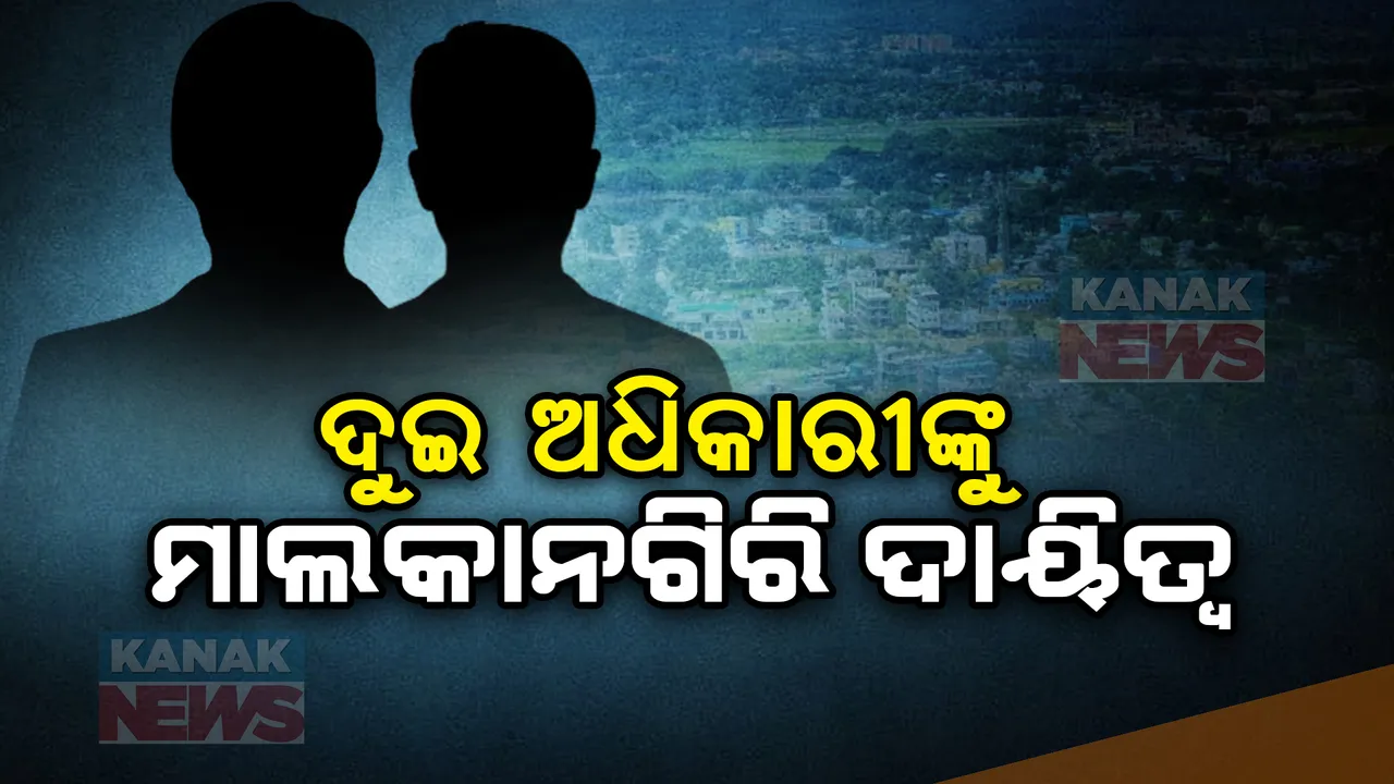  ଲଘୁଚାପଜନିତ ବର୍ଷା ନେଇ ମାଲକାନଗିରିରେ ଦୁଇ ଅଧିକାରୀଙ୍କୁ ଦାୟିତ୍ୱ