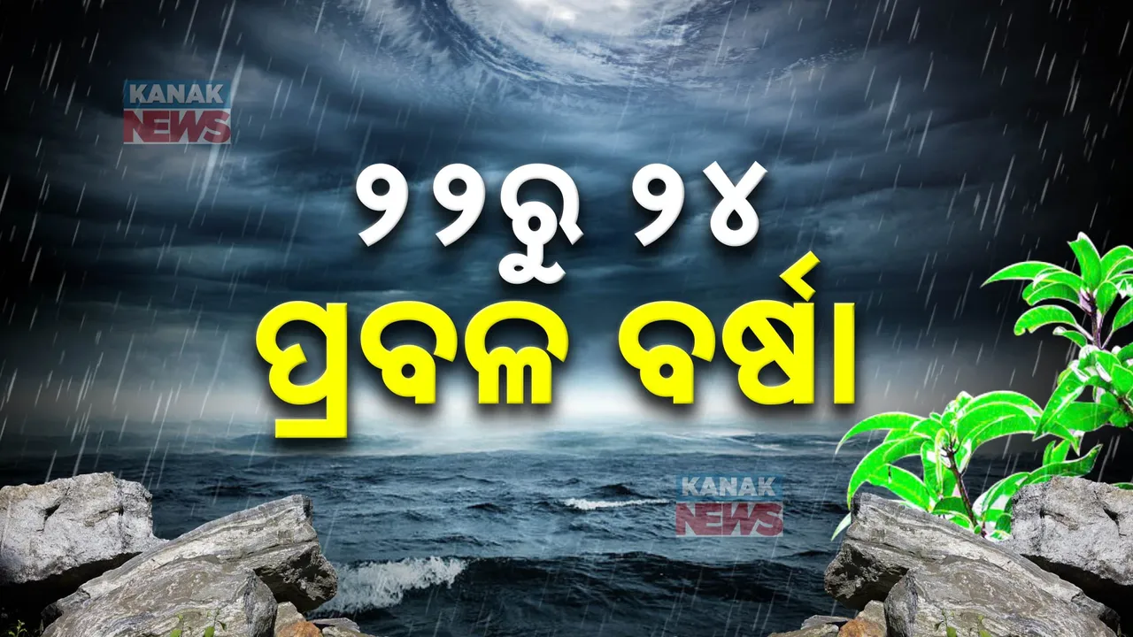  ଆସୁଛି ଆଉ ଏକ ଲଘୁଚାପ : ୨୨,୨୩ ଓ ୨୪ ତାରିଖରେ ସାରା ରାଜ୍ୟରେ ପ୍ରବଳ ବର୍ଷା ସମ୍ଭାବନା
