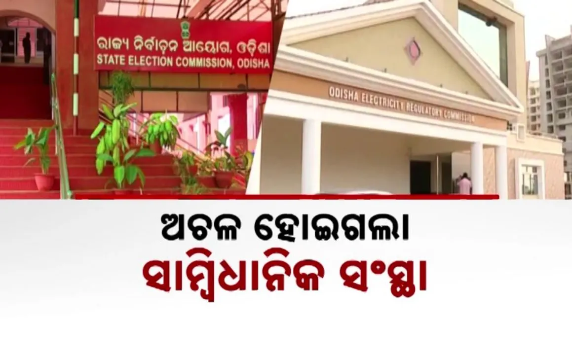  ଖାଲି ପଡିଛି କୋଠା, ନାହାନ୍ତି ଅଧ୍ୟକ୍ଷ । ଅଚଳ ହୋଇଗଲାଣି ସାମ୍ବିଧାନିକ ସଂସ୍ଥା