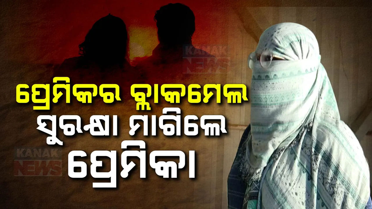  ଧମକ ଦେଉଛି ପିଶାଚ ପ୍ରେମିକ । ଭିଡିଓ ଭାଇରାଲ କରିବାକୁ କହି ମାସ ମାସ ହେବ ଦେଉଛି ନିର୍ଯ୍ୟାତନା. ପୋଲିସକୁ ସୁରକ୍ଷା ମାଗିଲେ ପ୍ରେମିକା