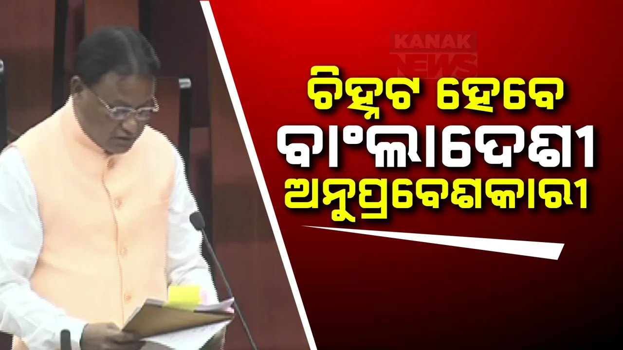  ରାଜ୍ୟରେ ବାଂଲାଦେଶୀ ଅନୁପ୍ରବେଶକାରୀଙ୍କୁ ଚିହ୍ନଟ ପାଇଁ ଆରମ୍ଭ ହେଲା ପ୍ରକ୍ରିୟା, ସମସ୍ତ ଜିଲ୍ଲାପାଳ ଓ ଏସପିଙ୍କୁ ନିର୍ଦ୍ଦେଶନାମା ଜାରି