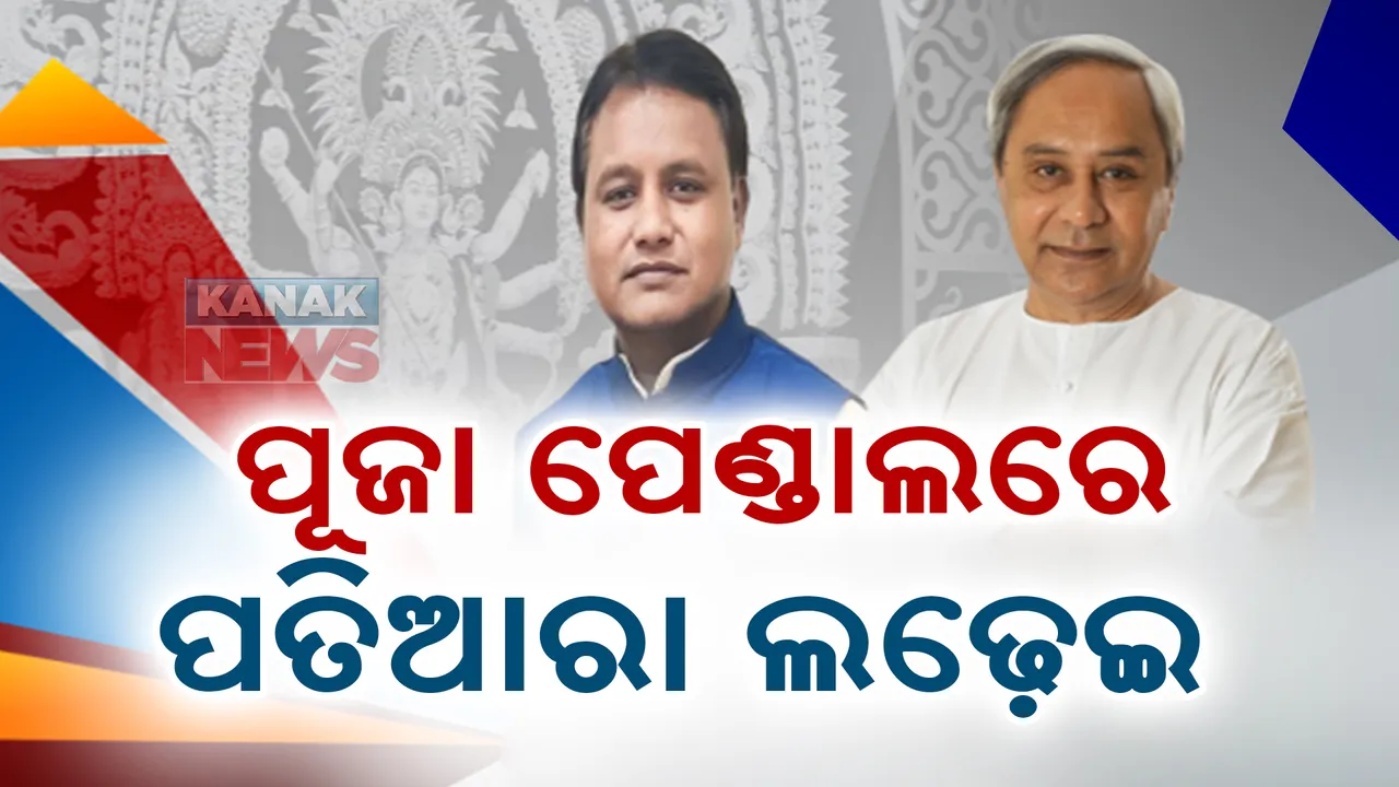  ପୂଜା ପେଣ୍ଡାଲରେ ପାୱାର ସୋ’: ମଣ୍ଡପ ବୁଲିବେ ମୋହନ-ନବୀନ, କାହାର କେତେ ଲୋକପ୍ରିୟତା ଓଡ଼ିଶା ଦେଖିବ?